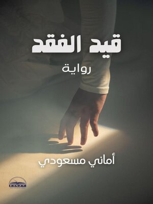 cover image of قيد الفقد